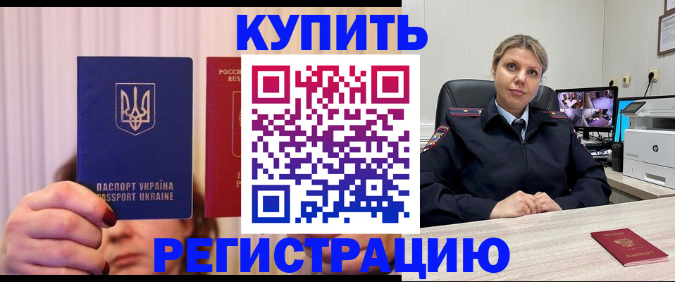 купить прописку в Миллерово